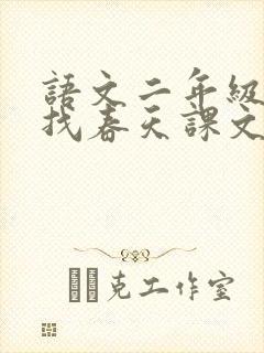 语文二年级下册找春天课文