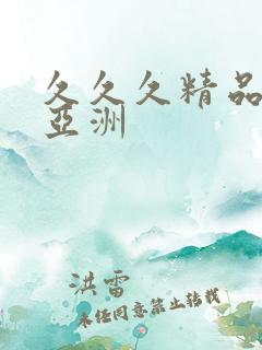 久久久精品夜色亚洲