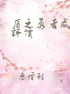 盾之勇者成名录评价