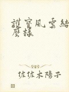 护宝风云结局怎么样