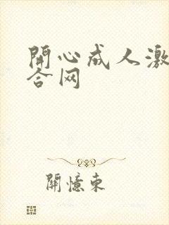 开心成人激情综合网