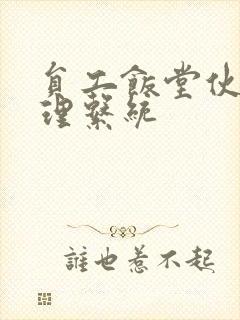 员工饭堂伙食管理系统