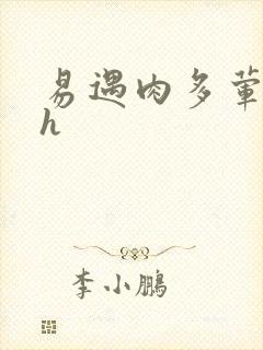 易遇肉多荤文高h