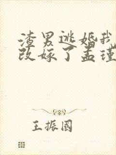 渣男逃婚我当场改嫁了孟瑾瑶顾景熙