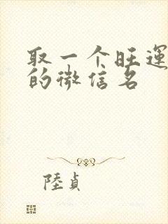 取一个旺运旺财的微信名