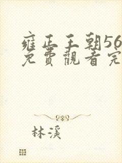 雍正王朝56集免费观看完