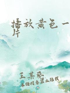 播放黄色一级大片