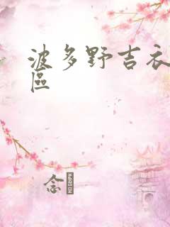 波多野吉衣一二区