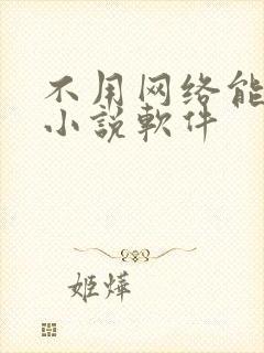 不用网络能看的小说软件