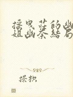 摇曳庄的幽奈小姐幽奈结局