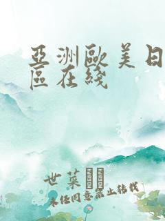 亚洲欧美日韩一区在线