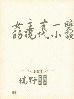 女主有一双异瞳的现代小说