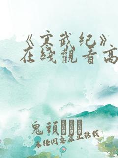 《寒武纪》免费在线观看高清完整版