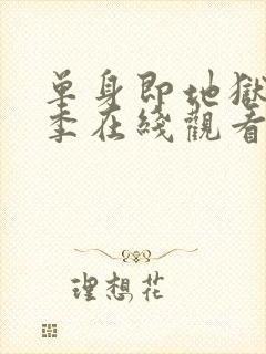 单身即地狱第三季在线观看免费高清