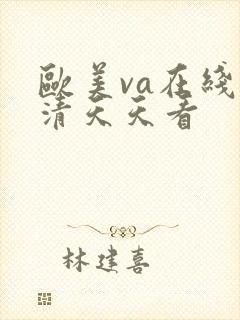 欧美va在线高清天天看