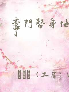 豪门替身他不装了