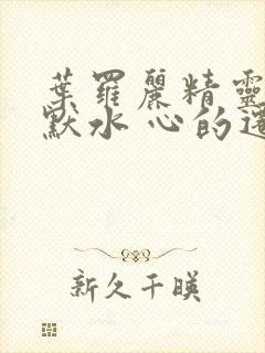 叶罗丽精灵梦之默水 心的迁徙