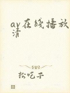 av在线播放高清