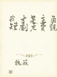 我才是主角陈凡短剧免费观看全集