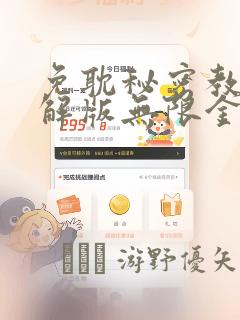 免耽秘密教学破解版无限金币下载