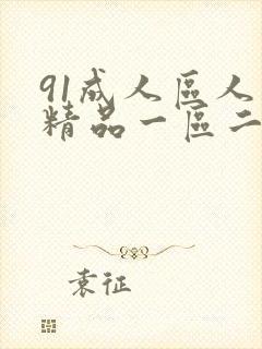 91成人区人妻精品一区二区不卡