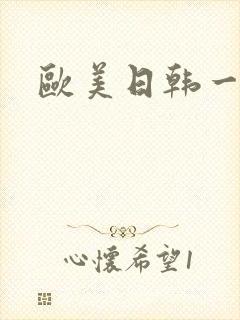 欧美日韩一区色