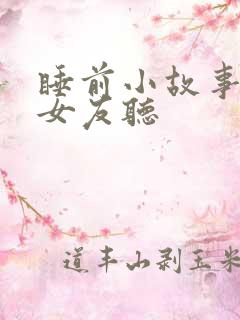 睡前小故事讲给女友听