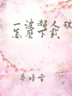 一波超人破解版怎么下载