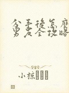 分手后怎么挽回男友全攻略