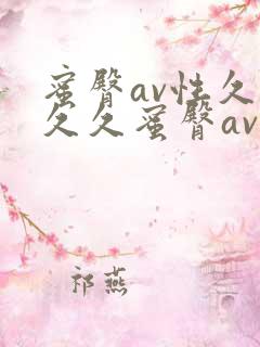 蜜臀av性久久久久蜜臀av