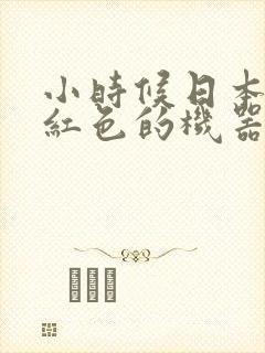 小时候日本有个红色的机器人动画片