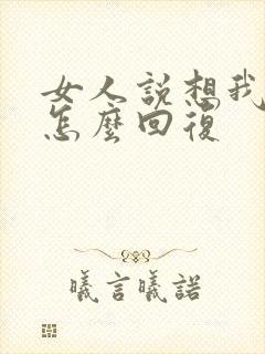 女人说想我哪里怎么回复