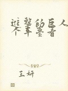 进击的巨人在哪个平台看