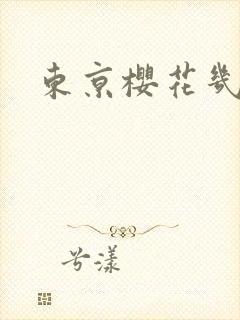 东京樱花几月开