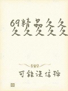 69精品久久久久久久久久