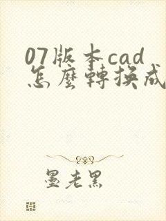 07版本cad怎么转换成pdf