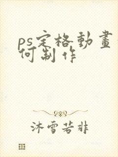 ps定格动画如何制作