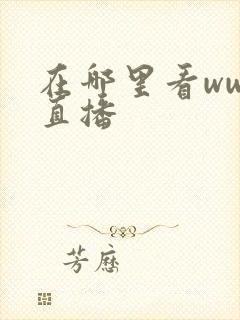 在哪里看wwe直播