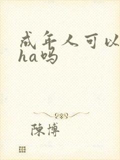 成年人可以吃dha吗