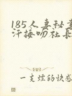 185人妻秘书汗接吻社长