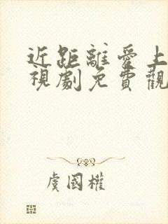 近距离爱上你电视剧免费观看全集