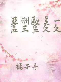 亚洲欧美一区二区三区久久蜜桃