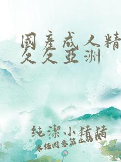 国产成人精品久久久亚洲