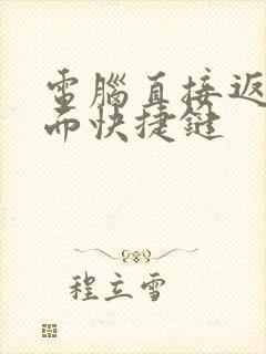 电脑直接返回桌面快捷键