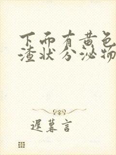 下面有黄色豆腐渣状分泌物是什么原因