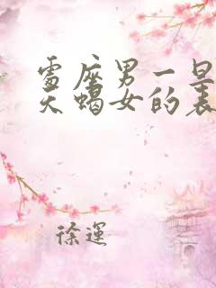 处座男一旦爱上天蝎女的表现