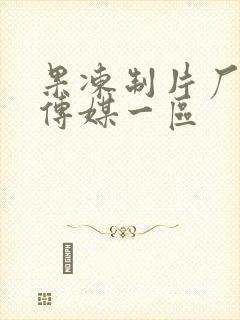 果冻制片厂制作传媒一区