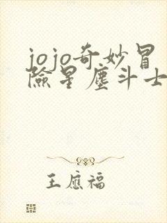 jojo奇妙冒险星尘斗士