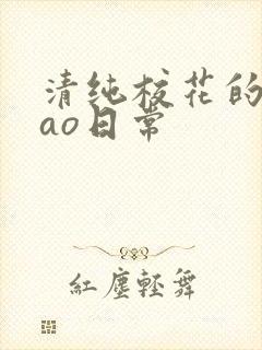 清纯校花的被cao日常