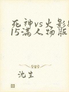 死神vs火影815满人物版下载